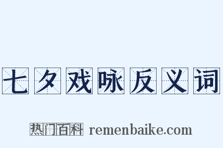七夕戏咏反义词是什么意思的图片